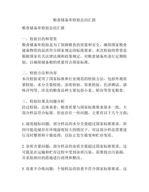 粮食储备库检验总结汇报