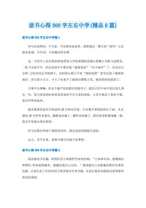 读书心得300字左右中学(精品8篇)