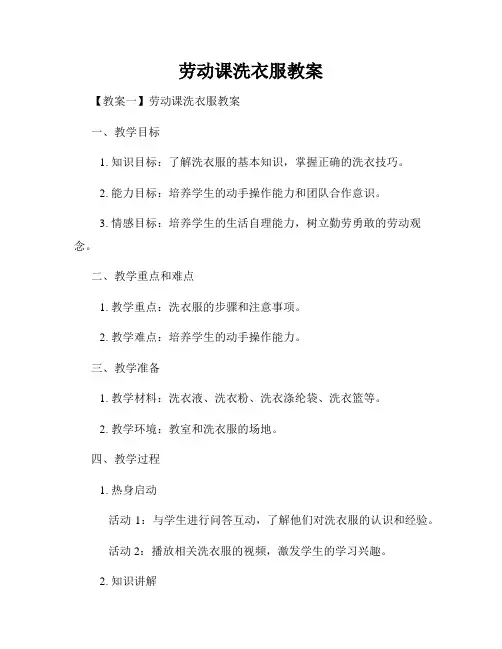 劳动课洗衣服教案