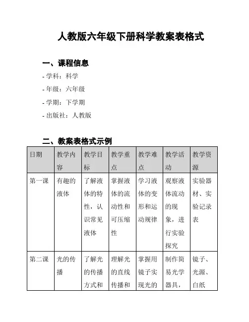人教版六年级下册科学教案表格式