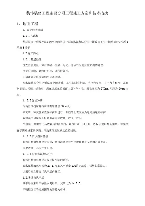 装饰装修工程主要分项工程施工方案和技术措施