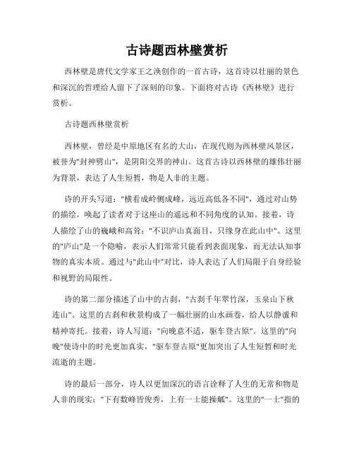 古诗题西林壁赏析