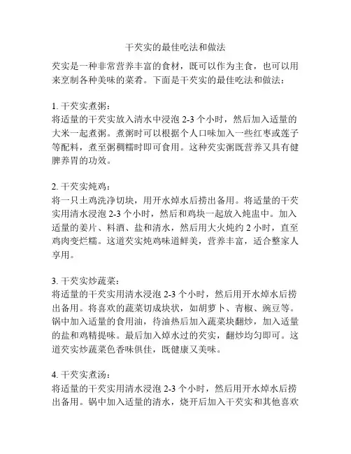 干芡实的最佳吃法和做法