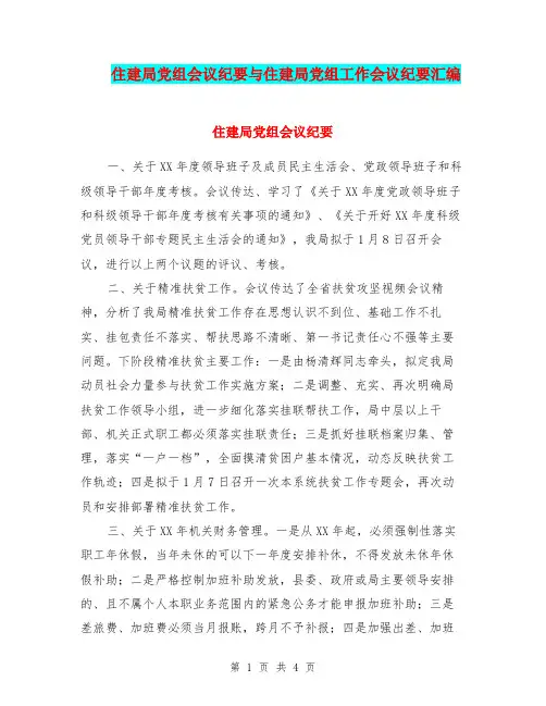 住建局党组会议纪要与住建局党组工作会议纪要汇编