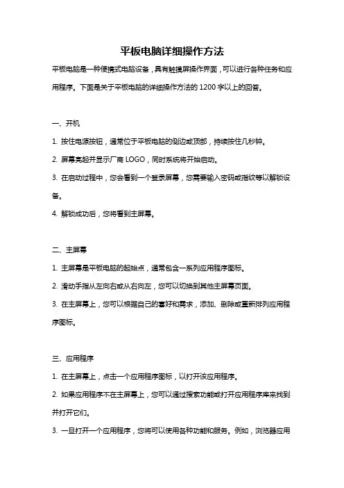 平板电脑详细操作方法