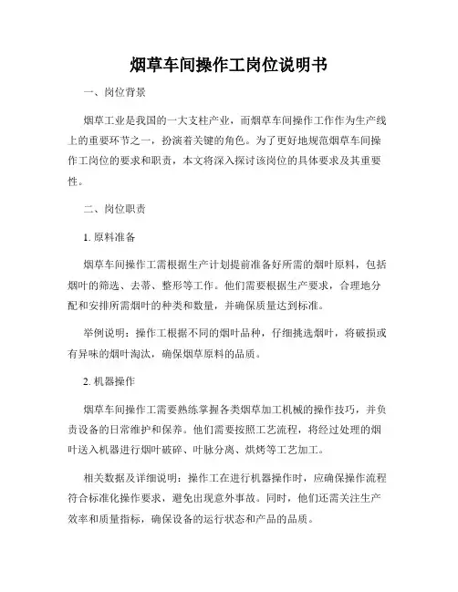 烟草车间操作工岗位说明书