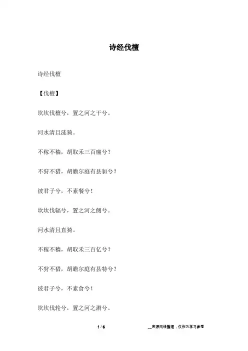 诗经伐檀