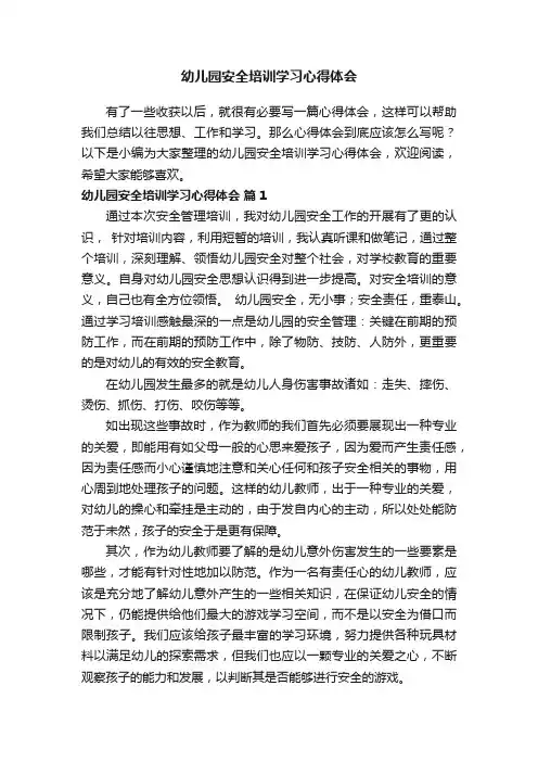 幼儿园安全培训学习心得体会（通用7篇）