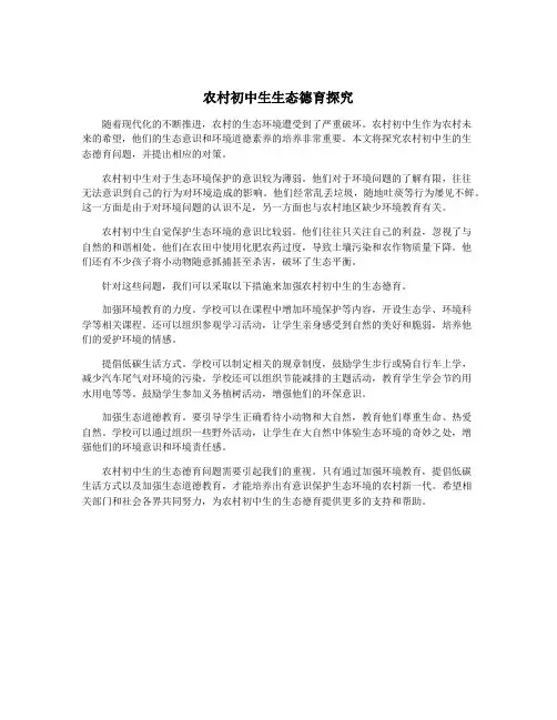 农村初中生生态德育探究