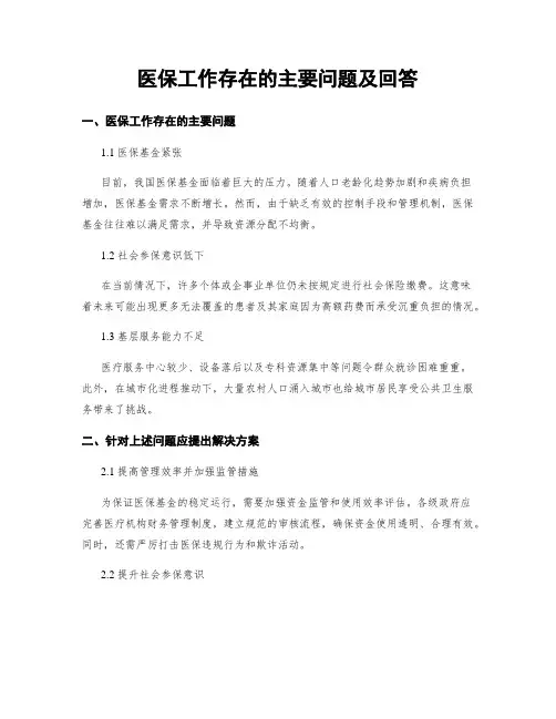 医保工作存在的主要问题及回答
