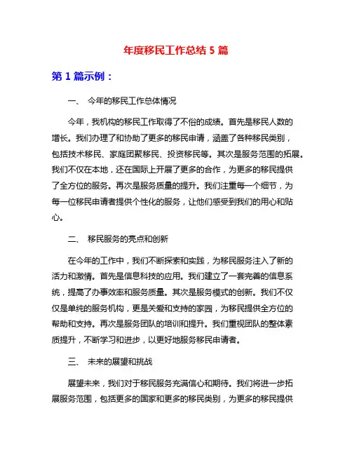 年度移民工作总结5篇