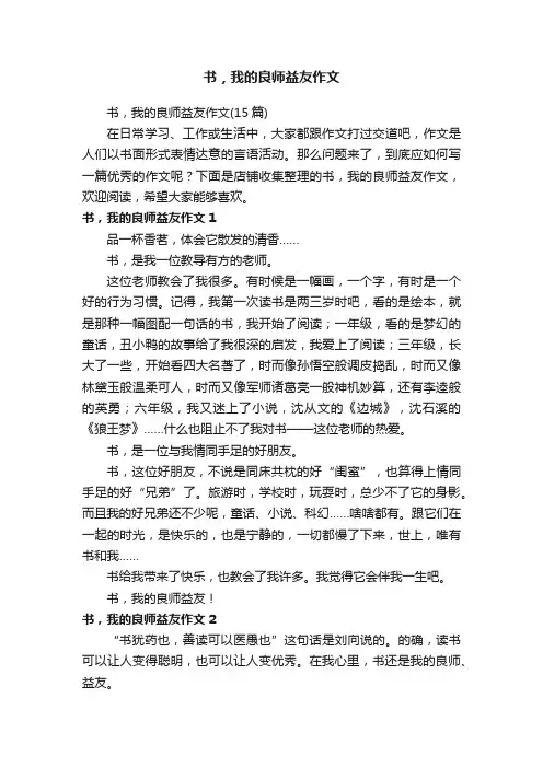 书，我的良师益友作文