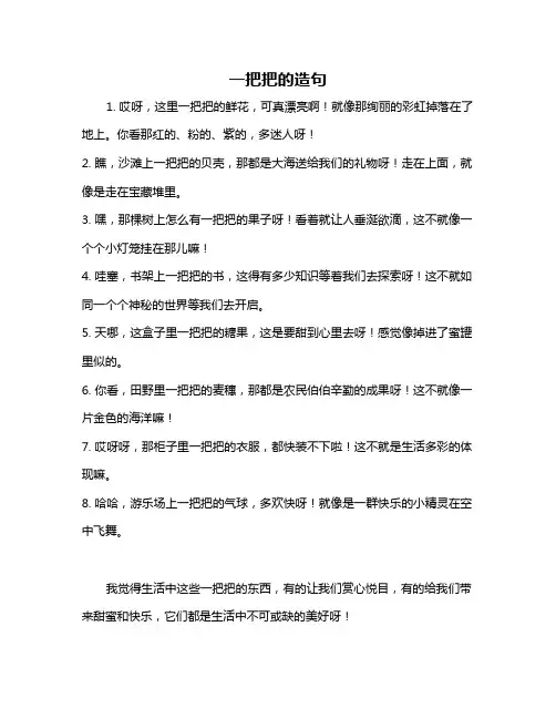一把把的造句