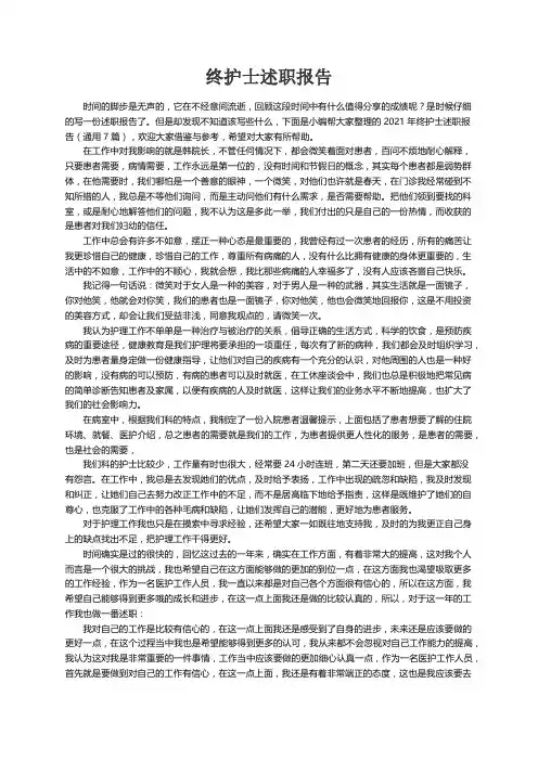 2021年终护士述职报告（通用7篇）