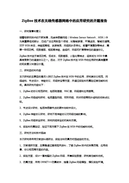 ZigBee技术在无线传感器网络中的应用研究的开题报告