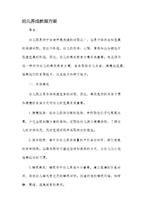 幼儿养成教育方案