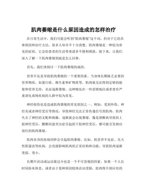 肌肉萎缩是什么原因造成的怎样治疗