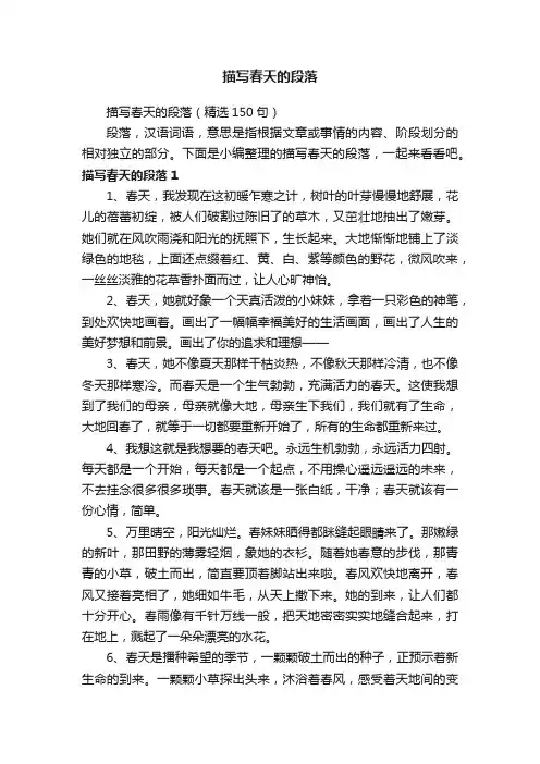 描写春天的段落（精选150句）
