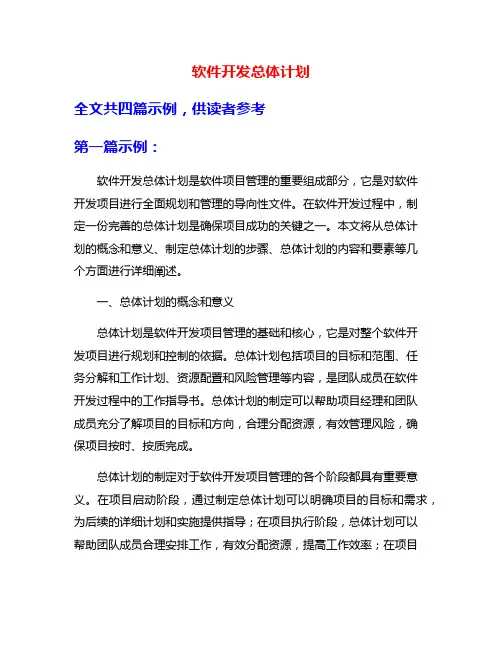 软件开发总体计划