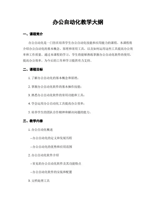 办公自动化教学大纲