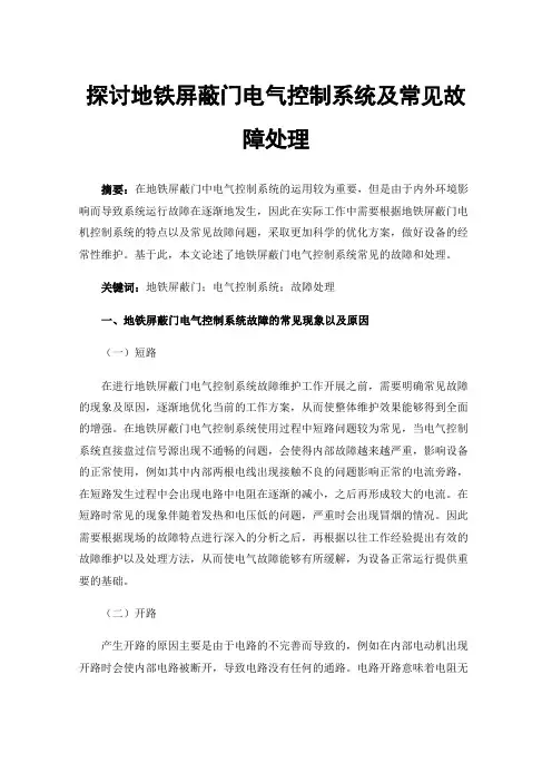 探讨地铁屏蔽门电气控制系统及常见故障处理