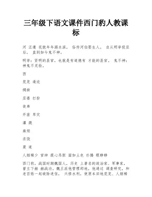 三年级下语文课件西门豹人教课标