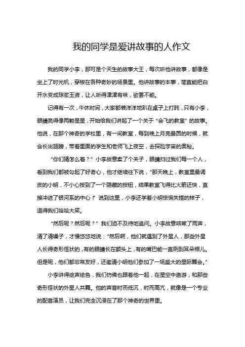 我的同学是爱讲故事的人作文