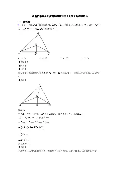 最新初中数学几何图形初步知识点总复习附答案解析