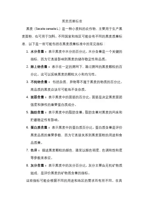 黑麦质量标准