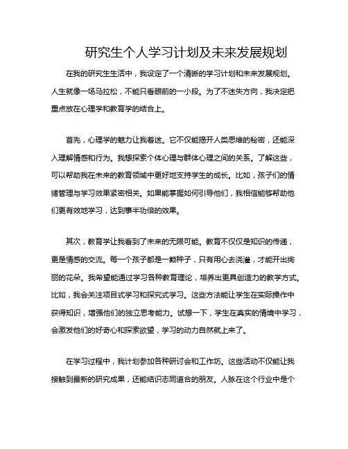 研究生个人学习计划及未来发展规划