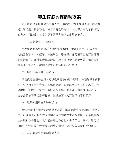 养生馆怎么搞活动方案