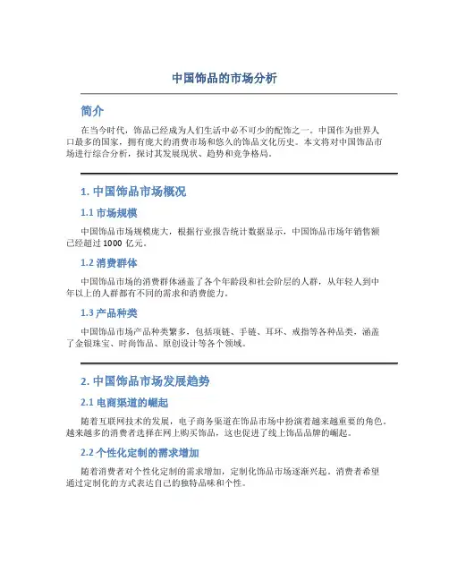 中国饰品的市场分析