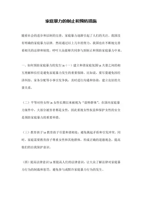 家庭暴力的制止和预防措施