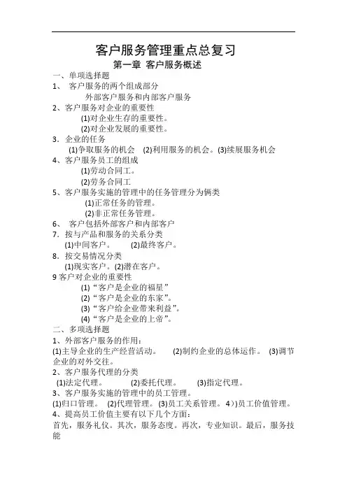 成人教育本科自考第1—3章《客户服务管理》重点总复习归纳整理
