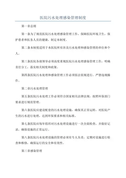 医院污水处理感染管理制度