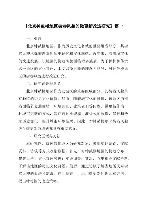 《2024年北京钟鼓楼地区街巷风貌的微更新改造研究》范文