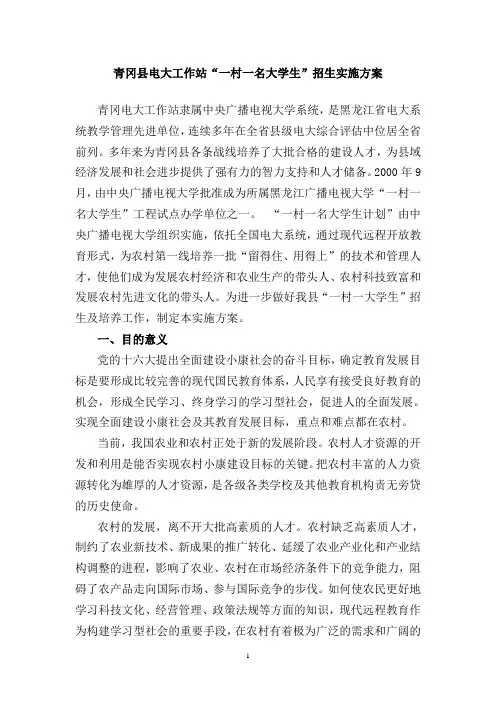青冈县电大工作站“一村一名大学生”招生实施方案