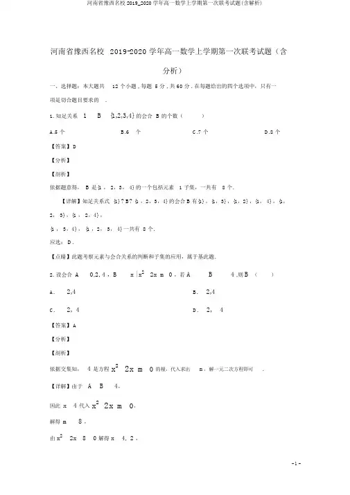 河南省豫西名校2019_2020学年高一数学上学期第一次联考试题(含解析)