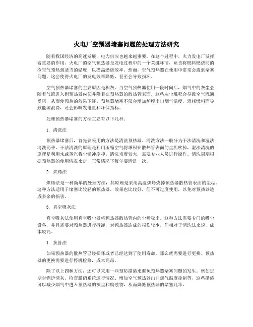 火电厂空预器堵塞问题的处理方法研究