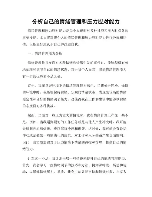 分析自己的情绪管理和压力应对能力