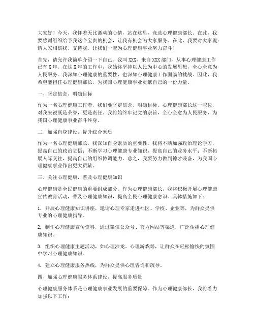 竞选心理健康部长演讲稿
