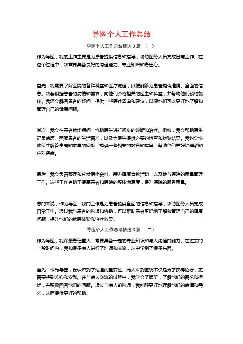 导医个人工作总结3篇