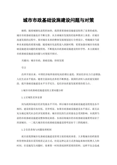 城市市政基础设施建设问题与对策