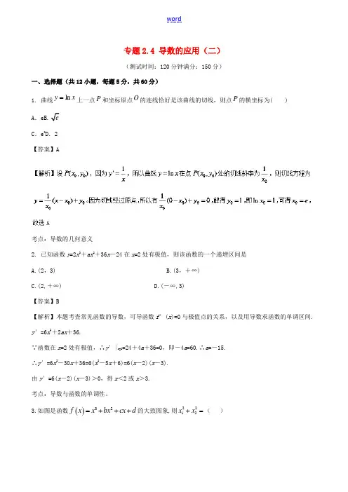 高考数学 专题2.4 导数的应用(二)同步单元双基双测(B卷)文-人教版高三全册数学试题