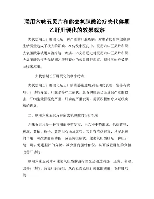 联用六味五灵片和熊去氧胆酸治疗失代偿期乙肝肝硬化的效果观察