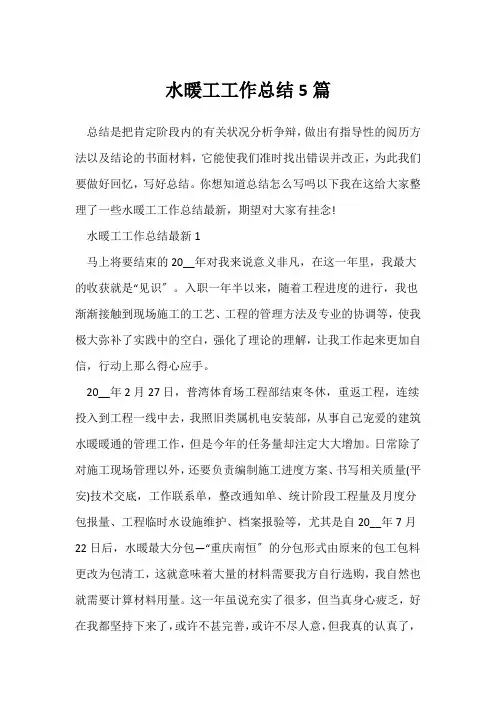 (个人工作总结)水暖工工作总结5篇