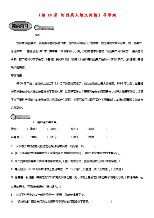 八年级语文上册《第18课 阿西莫夫短文两篇》