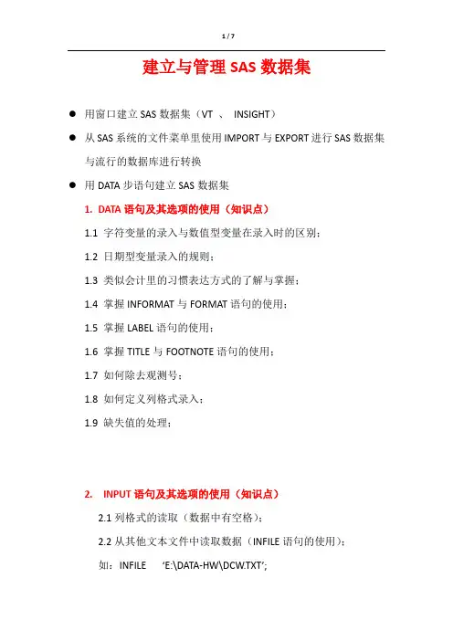 SAS软件建立与管理SAS数据集