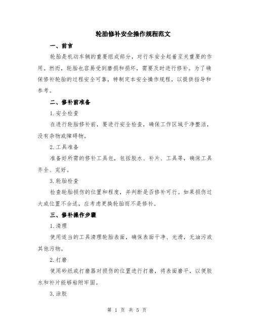 轮胎修补安全操作规程范文（二篇）