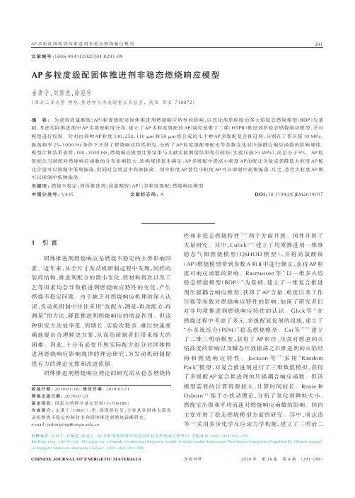 AP多粒度级配固体推进剂非稳态燃烧响应模型